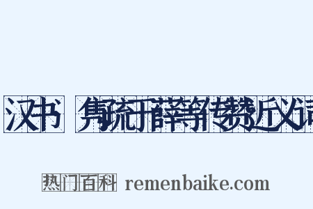 汉书·隽疏于薛等传赞近义词是什么意思的图片